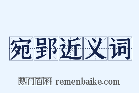 宛郢近义词是什么意思的图片